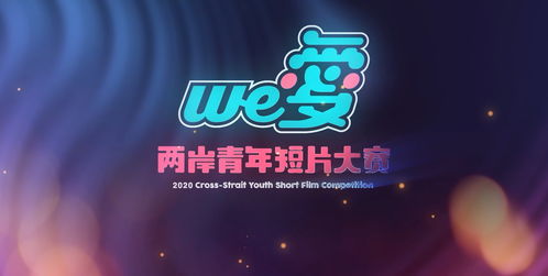 镜头为笔，光影传情 第四届“we爱”两岸青年短片大赛正式启幕
